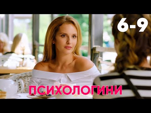 Видео: Психологини | Серия 6 - 9