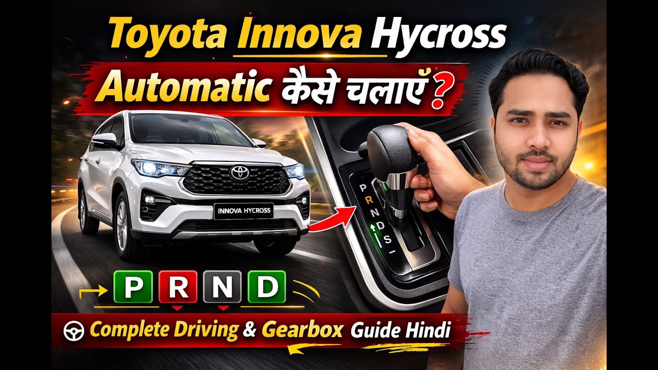 Toyota Innova Hycross Automatic कैसे चलाएँ? | Complete Beginner Guide | Step by Step Hindi
