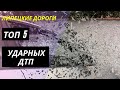 ТОП 5 Подборка ударных ДТП на липецких дорогах [видеорегистратор]