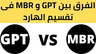 الفرق بين  GPT و MBR فى تقسيم الهارد ديسك