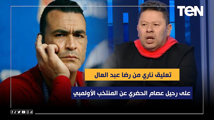 تعليق ناري من رضا عبد العال على رحيل عصام الحضري عن المنتخب الأولمبي "دماغه مقفله ومودياه في داهية"