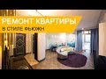 Дизайн интерьера и ремонт квартиры в стиле фьюжн