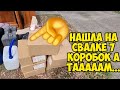 Нашла на свалке 7 коробок . А ТАААМ ! Это надо видеть . Не свалка барахолка ! Винтаж ретро Dumpster