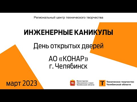 День открытых дверей / АО «КОНАР» / г. Челябинск