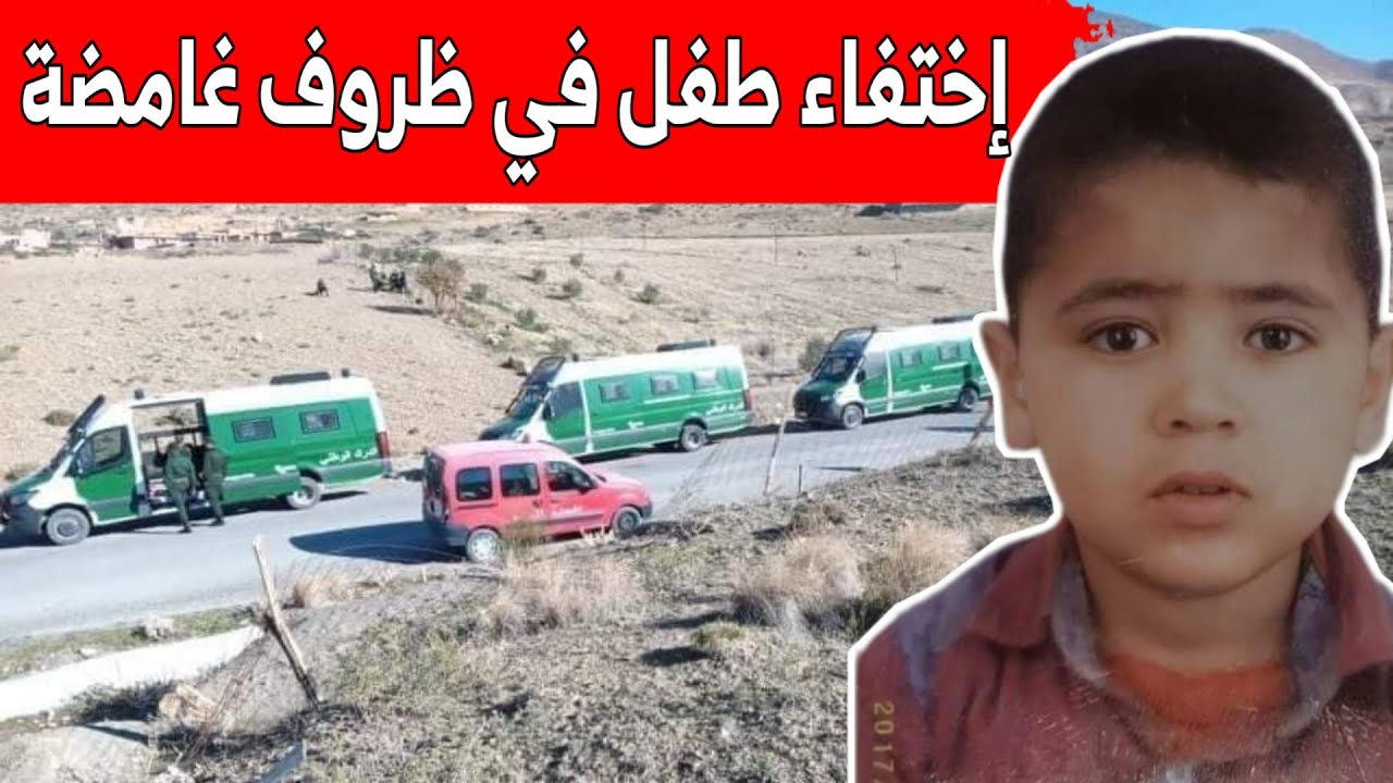 إختفاء طفل في ظروف غامضة ببلدية المعاضيد ولاية المسيلة ..عملية البحث مسترة منذ أربعة أيام .. شاهدوا