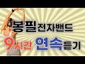 봉필전자밴드 9시간 연속듣기 롤러장 롤러장아이들 봉필전자밴드 봉필 드라이브뮤직 드라이브음악 드라이브 봉필전자밴드 9시간 연속듣기 롤러장 롤러장아이들 봉필전자밴드 봉필 드라이브뮤직 드라이브음악 드라이브