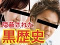 【隠蔽】見ることさえできない消された過去~人気者たちの黒歴史【綾瀬はるか・TAKAHIRO・浜崎あゆみetc.】