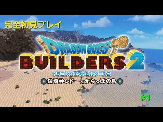 [実況]ドラクエビルダーズ2 を初見プレイ[ネタバレあり] #1