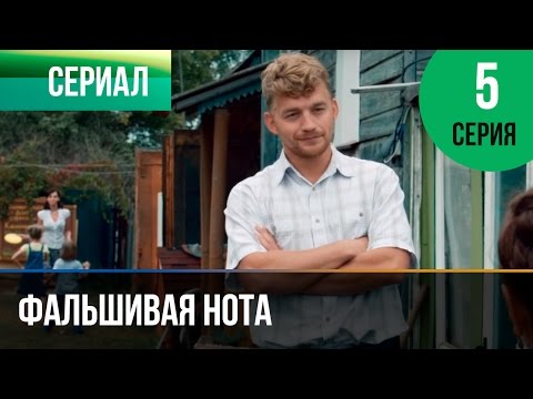 ▶️ Фальшивая нота 5 серия - Мелодрама | Смотреть фильмы и сериалы - Русские мелодрамы