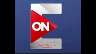 تردد قناة أون إي الجديد على القمر الصناعي النايل سات 2023 “Frequency Channel ON E”