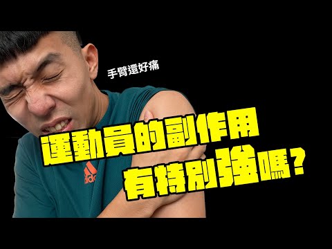 【疫苗接種】去打疫苗了，還以為挺得過，沒想到栽在這副作用，很痛苦呀....