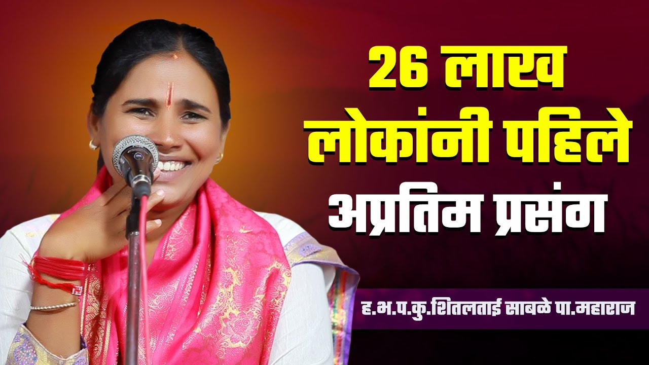 २६ लाख लोकांनी पहिले | अप्रतिम किर्तन | ह.भ.प.शितल ताई साबळे | Shital Tai Sable