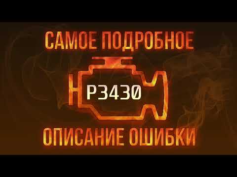 Код ошибки P3430, диагностика и ремонт автомобиля