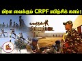 மிரள வைக்கும் CRPF பயிற்சிக் களத்தின் பிரத்யேக காட்சிகள்! | CRPF Training