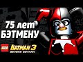 LEGO Batman 3: Beyond Gotham Прохождение - БЭТМЕНУ 75 ЛЕТ!