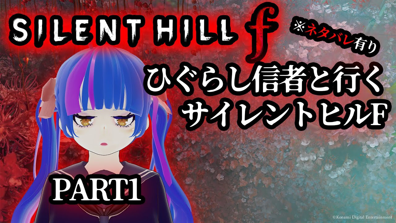 【SILENT HILL f】ひぐらし好きが行くサイレントヒルF実況動画PART1