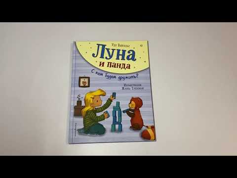 Луна и панда. С кем будем дружить? Луна и панда. С кем будем дружить?