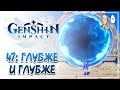 Снова возвращаемся в Бездну! Шестой и седьмой уровни! | Genshin Impact #47