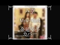 み空 Myu wind (金延幸子カバー)