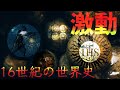 【世界史】激動の16世紀！世界を動かしたヨーロッパの誕生！！