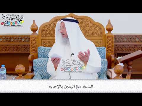 306 الدعاء مع اليقين بالإجابة عثمان الخميس