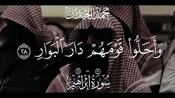 ما تيسر من سورة إبراهيم القارئ الشيخ محمد اللحيدان #محمد_اللحيدان