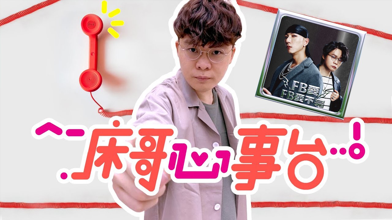 [JFFLIVE]床哥心事台 FB愛謝票場