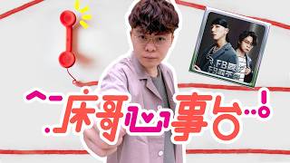 [JFFLIVE]床哥心事台 FB愛謝票場
