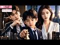 【Multi Sub】Reborn at 8 on Divorce Day. He Made Millions for His Dad.