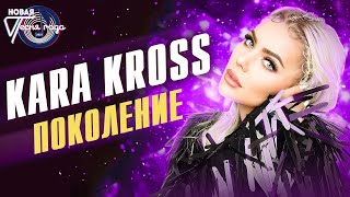 Kara Kross - Поколение | Новая песня года 2021