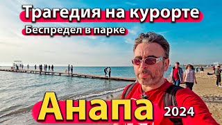 #АНАПА - ТРАГЕДИЯ НА КУРОРТЕ. БЕСПРЕДЕЛ В ПАРКЕ. ТОЛПЫ У МОРЯ. СЕЗОН 2024 - АПРЕЛЬ.