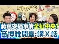蔣萬安遇事情全扯中央？苗博雅開轟：講Ｘ話！密室逃脫、針孔偷拍全扯中央 ！怒列法條打臉：有法但你不執行！林亮君諷：中央應該定「蔣萬安沒辦法」專法【94要客訴】