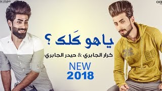 ياهو كلك | كرار شريف و حيدر الجابري |  NEW 2018