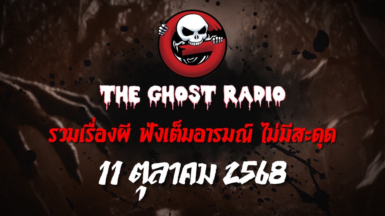 THE GHOST RADIO | ฟังย้อนหลัง | วันเสาร์ที่ 11 ตุลาคม 2568 | TheGhostRadio เรื่องเล่าผีเดอะโกส