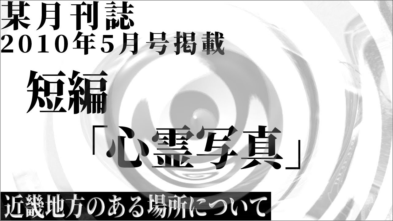 【朗読】 某月刊誌 2010年5月号掲載 短編「心霊写真」 【近畿地方のある場所について】