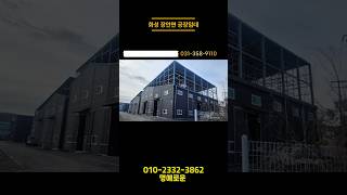 [H408] 화성장안면호이스트공장임대