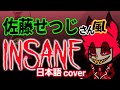 INSANE 日本版アラスター風 Cover Not AI 日本語で歌ってみた Hazbin Hotel 声真似 佐藤せつじ さん風 INSANE 日本版アラスター風 Cover Not AI 日本語で歌ってみた Hazbin Hotel 声真似 佐藤せつじ さん風