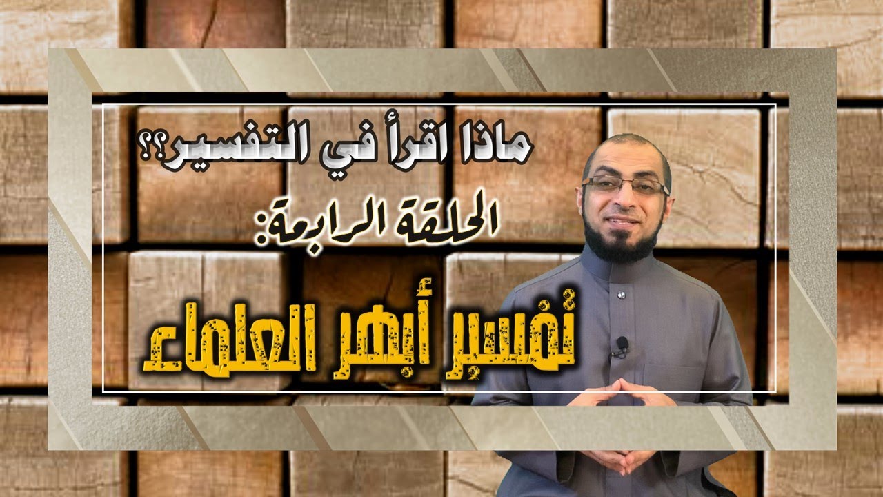 ماذا تقرأ في التفسير|[4] تفسير الكشاف للزمخشري.