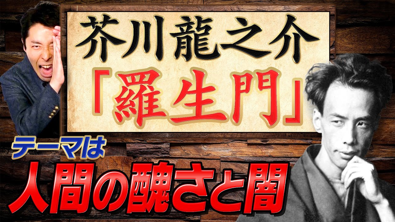 羅生門 芥川龍之介の傑作 鼻 地獄変 西方の人 を一挙解説 Youtube