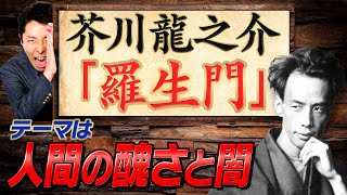 【羅生門】芥川龍之介の傑作「鼻／地獄変／西方の人」を一挙解説！