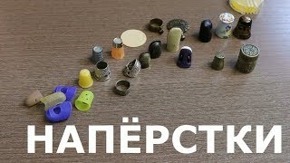 Напёрстки для ручного шитья.