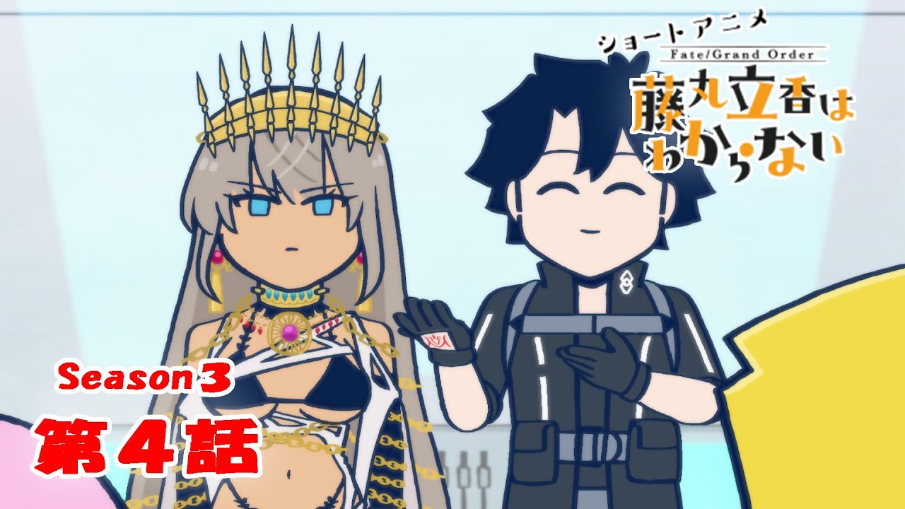 FGO 藤丸立香はわからない』S3・第4話「ローマの精神は…」 なぞまるQ