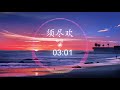 须尽欢 DJ沈念版 郑浩 人生得意须尽欢 一首情歌两难我们别再一拍两散 须尽欢 DJ沈念版 郑浩 人生得意须尽欢 一首情歌两难我们别再一拍两散
