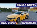 КИА К-5 2020 2л БЕЗ ВЛАЖЕНИЕ ЖИРНЫЙ✅ #89855898707 Цена1млн290+торг АБАЛЫ ЖАКШЫ🔥