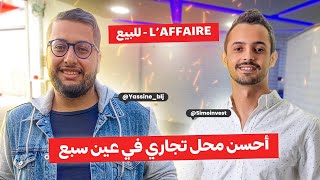 Simoinvest & Yassine Blj - أحس محل تجاري للبيع في عين سبع