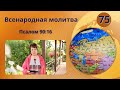 75. Всенародная молитва. Псалом 90:16