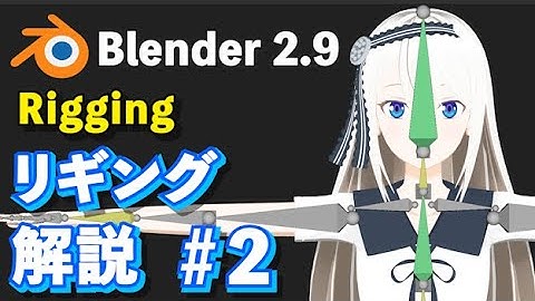 【Blender 2.9 Tutorial】キャラクターリギング解説 #2 -Character Rigging #2