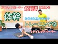 【効く！体幹トレーニング③】ハンドボール元日本代表銘苅淳に教わってみた