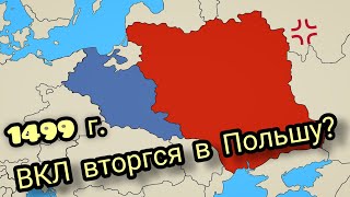 ВКЛ Versus Польши (1499г.) Историческое противостояние..