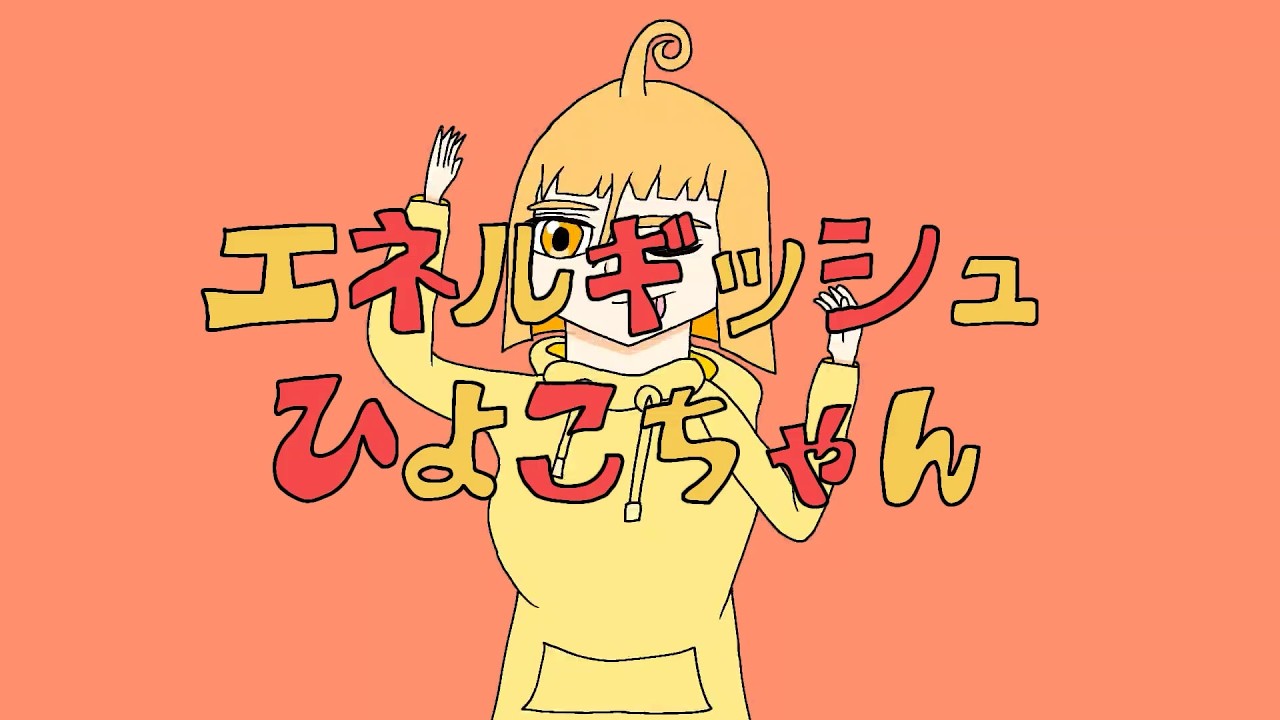 エネルギッシュひよこちゃん / あまひめP feat. 可不 (Music Video